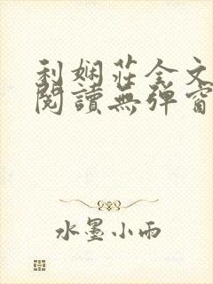 利娴庄全文免费阅读无弹窗笔趣阁