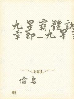 九星霸体诀最新章节_九星霸体诀全文