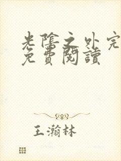 光阴之外完整版免费阅读