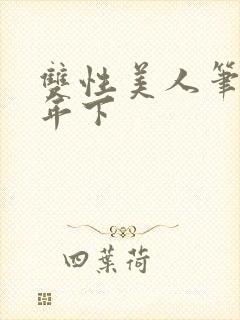 双性美人笔趣阁年下封面