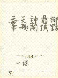 吞天神鼎柳无邪笔趣阁顶点