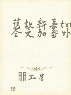 旧故新长txt全文加番外