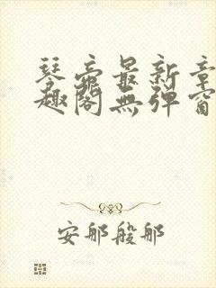 琴帝最新章节笔趣阁无弹窗