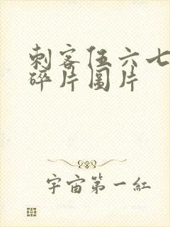 刺客伍六七记忆碎片图片