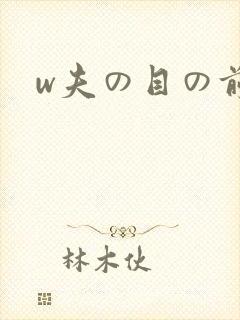 w夫の目の前