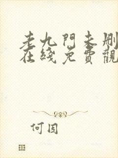 老九门未删减版在线免费观看