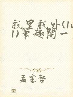 戏里戏外(1v1)笔趣阁一叶孤舟