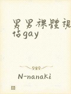 男男裸体视频网站gay