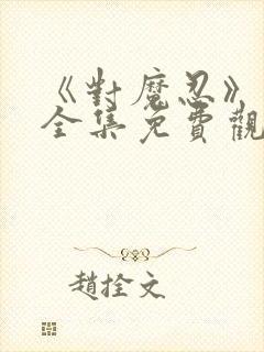 《对魔忍》动漫全集免费观看封面