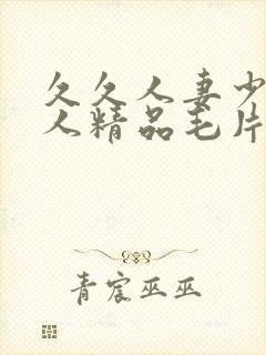 久久人妻少妇偷人精品毛片