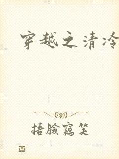 穿越之清冷公子封面