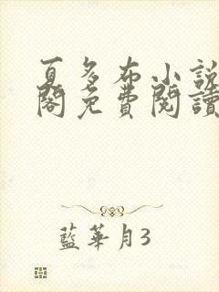 夏多布小说笔趣阁免费阅读笔趣阁