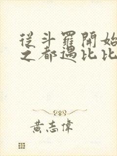 从斗罗开始杀戮之都遇比比东笔趣阁