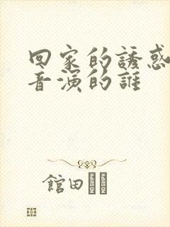 回家的诱惑雷佳音演的谁封面