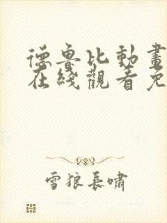 德鲁比动画全集在线观看免费高清