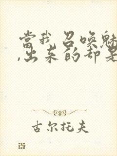 当我召唤魅魔时,出来的却是我的妈妈