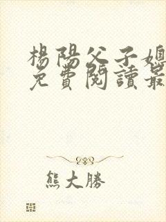 杨阳父子媳小说免费阅读最新章节m.whz封面