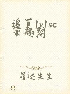 追夏1v1sc笔趣阁