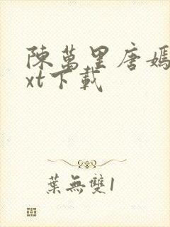 陈万里唐嫣然txt下载封面