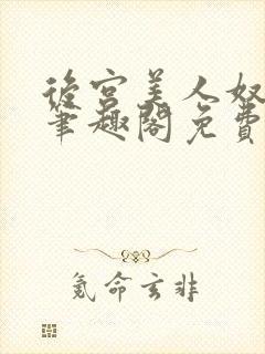 后宫美人奴by笔趣阁免费阅读最新章节