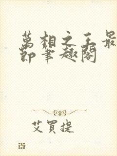 万相之王最新章节笔趣阁