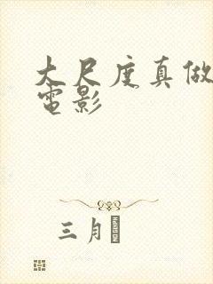 大尺度真做欧美电影