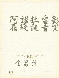 阿诺拉电影高清在线观看完整版