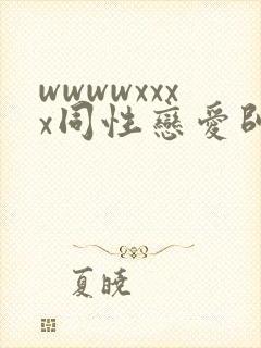 wwwwxxxx同性恋爱帅哥亚洲