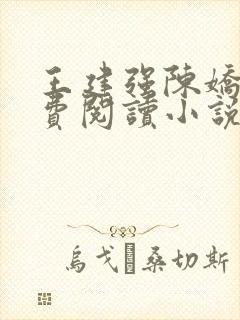 王建强陈娇娇免费阅读小说最新章节封面