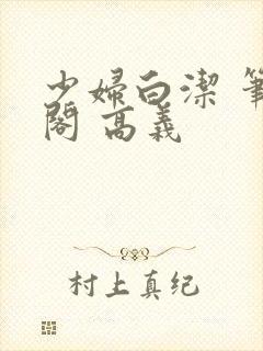 少妇白洁 笔趣阁 高义封面