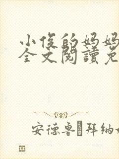 小俊的妈妈小说全文阅读免费阅读