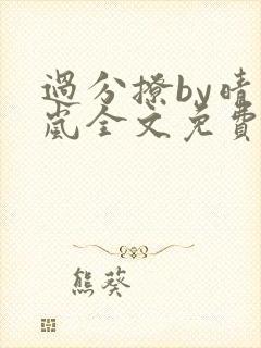 过分撩by晴空岚全文免费阅读笔趣阁