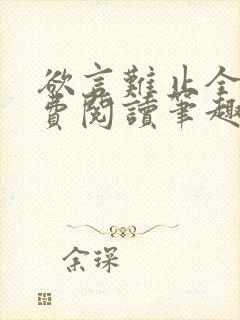 欲言难止全文免费阅读笔趣阁小说