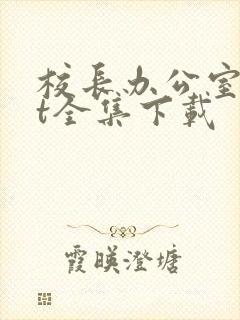 校长办公室txt全集下载