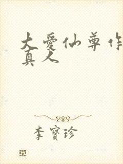 大爱仙尊作者蛊真人