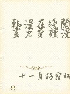 韩漫在线阅读漫画免费读漫画下拉式