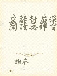 容辞封庭深免费阅读无弹窗