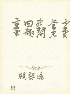 重回我爸少年时笔趣阁免费