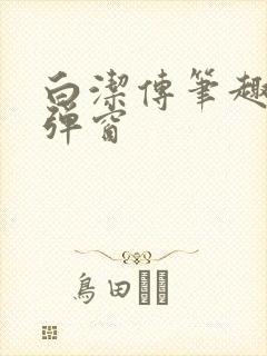 白洁传笔趣阁无弹窗