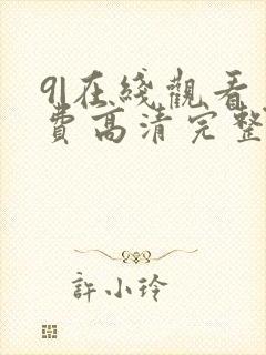 9|在线观看免费高清完整版在线观看明