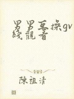 男男互操gv在线观看封面
