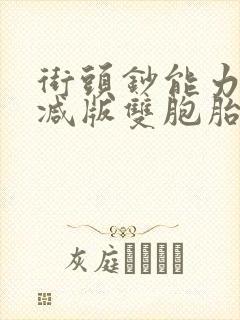 街头钞能力无删减版双胞胎