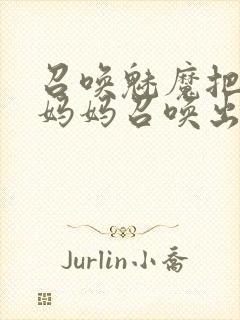 召唤魅魔把自己妈妈召唤出来