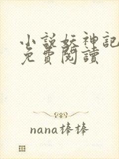 小说妖神记完本免费阅读