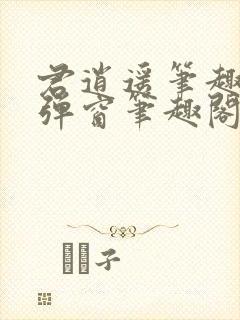 君逍遥笔趣阁无弹窗笔趣阁封面