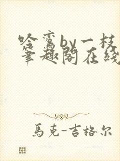 吟鸾by一枝柳笔趣阁在线阅读笔趣阁封面