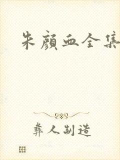 朱颜血全集下载