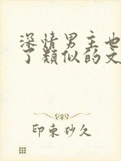 深情男主也出轨了类似的文