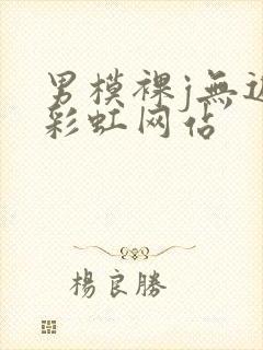 男模裸j无遮挡彩虹网站封面