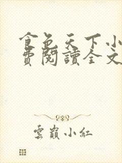 食色天下小说免费阅读全文无弹窗